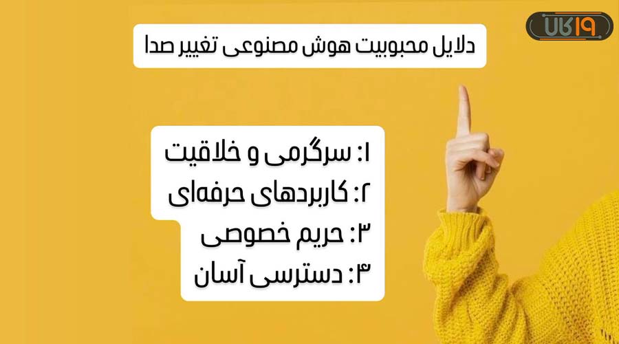 مزایای تغییر صدا با هوش مصنوعی