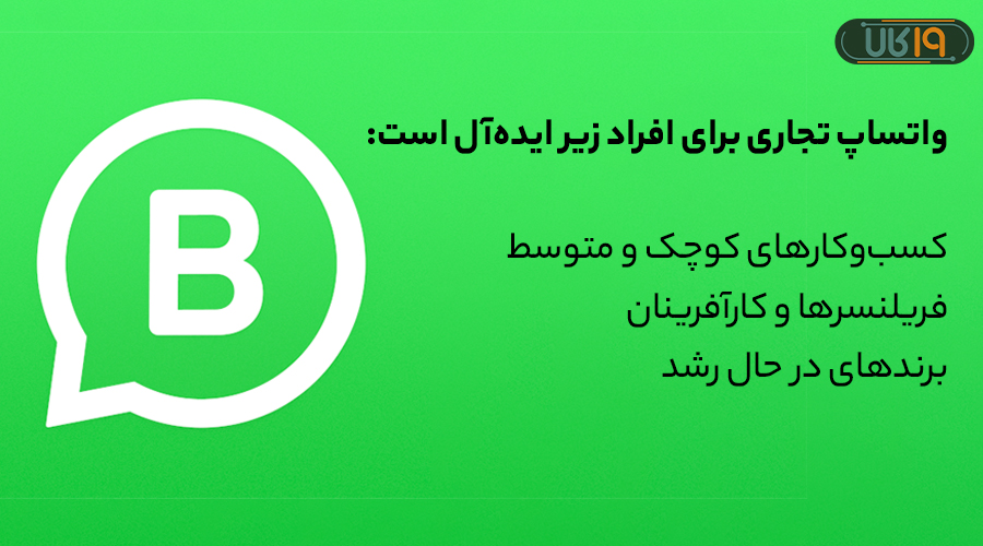 واتساب تجاری چیست