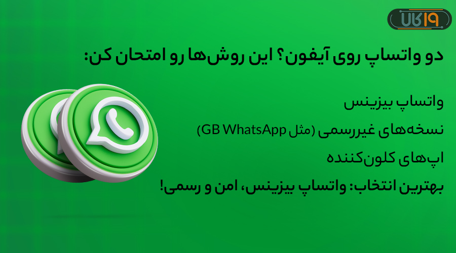 روش های داشتن واتساپ دوم برای ایفون