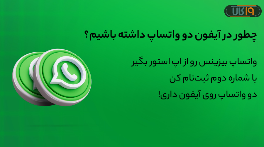 امن ترین روش دانلود WhatsApp 2 برای ایفون