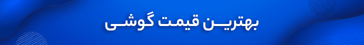 لیست قیمت گوشی امروز