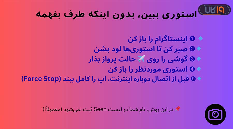 ترفند دیدن استوری در اینستاگرام با حالت پرواز بدون اینکه طرف بفهمد