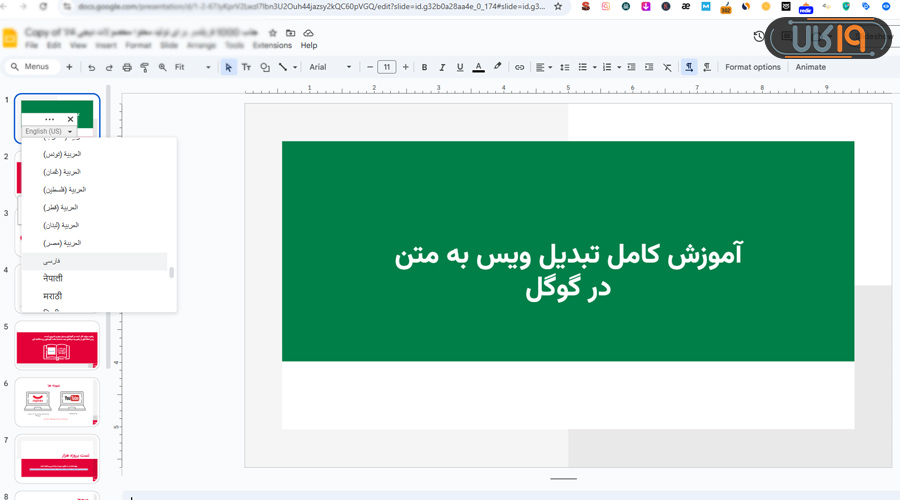 نوشتن یادداشت با صدا در Google Slides