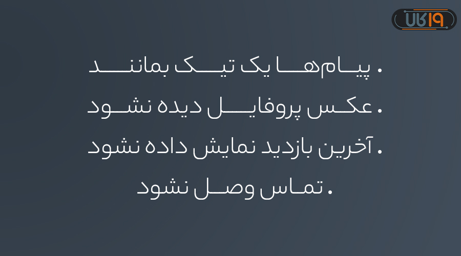  چگونه بفهمم در واتساپ بلاک شدم