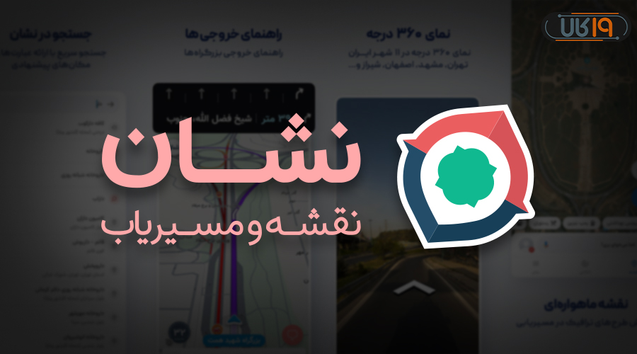 بهترین مسیریاب سخنگو فارسی آفلاین