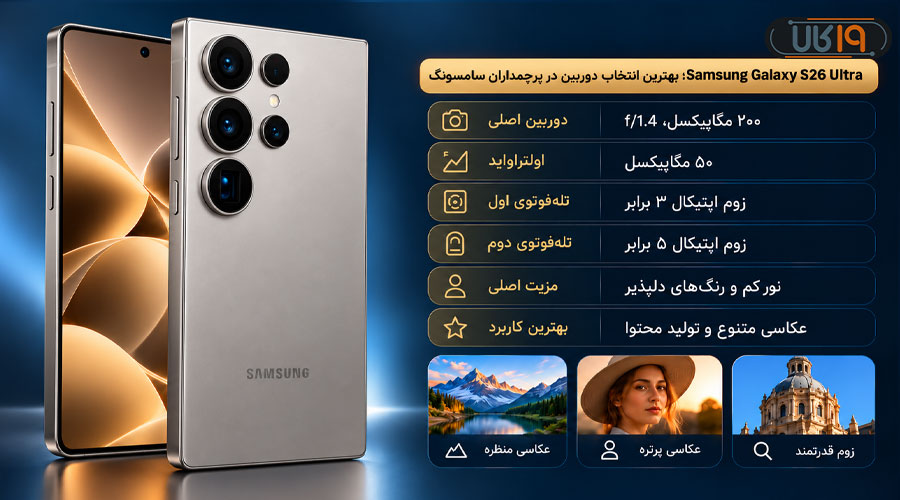 Galaxy S26 Ultra کاندیدای بهترین دوربین گوشی با دوربین ۲۰۰ مگاپیکسلی برای عکاسی و فیلم‌برداری
