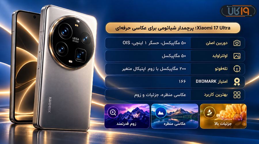 گوشی Xiaomi 17 Ultra کاندیدای بهترین گوشی از نظر دوربین با دوربین پیشرفته شیائومی برای عکاسی منظره، پرتره و زوم