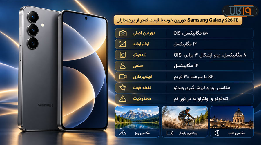 دوربین Galaxy S26 FE بهترین دوربین گوشی با لنز اصلی ۵۰ مگاپیکسلی برای عکاسی روزمره و فیلم‌برداری
