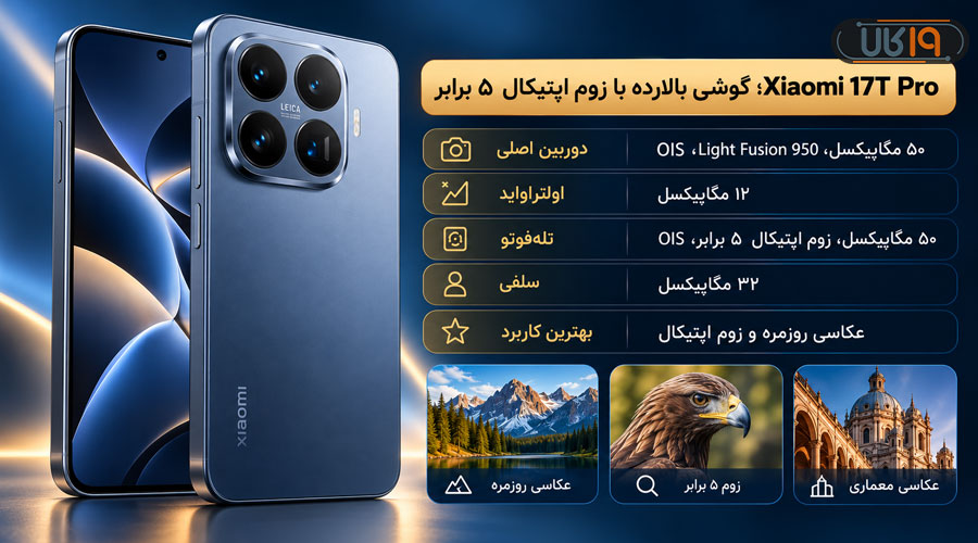شیائومی Xiaomi 17T Pro؛ بهترین گوشی برای عکاسی و تولید محتوا با دوربین تله‌فوتو و زوم اپتیکال ۵ برابر برای عکاسی از سوژه‌های دور