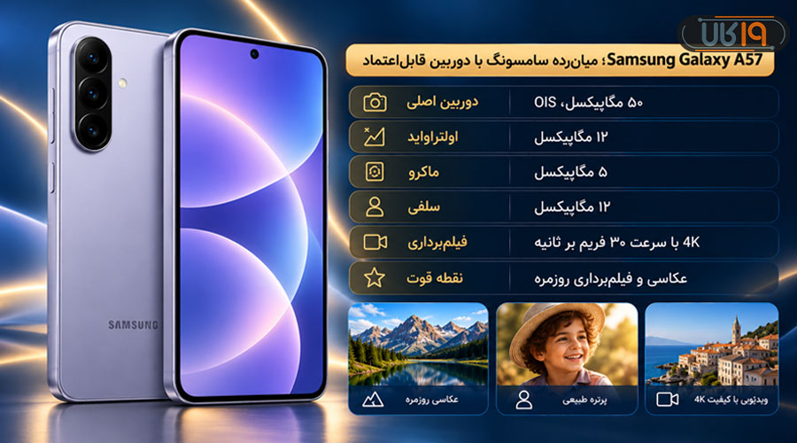 گوشی سامسونگ Galaxy A57 با دوربین ۵۰ مگاپیکسلی برای عکاسی روز و فیلم‌برداری
