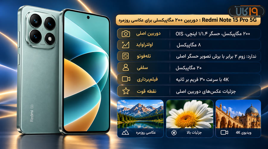 گوشی Redmi Note 15 Pro 5G؛ بهترین گوشی از نظر دوربین با دوربین ۲۰۰ مگاپیکسلی برای عکاسی روزمره و ثبت جزئیات