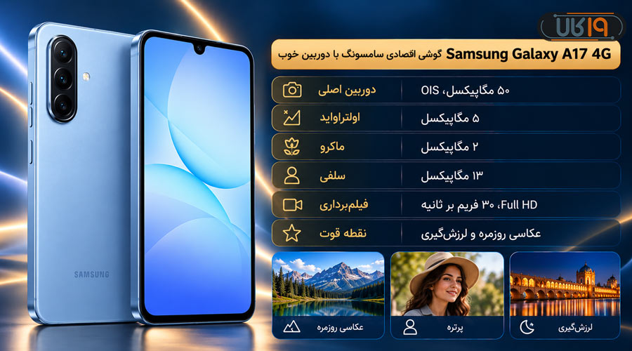 سامسونگ گلکسی A17 4G؛ گوشی اقتصادی با دوربین ۵۰ مگاپیکسلی برای عکاسی روزمره